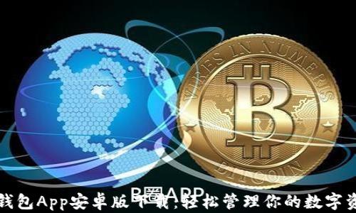 
TP钱包App安卓版下载：轻松管理你的数字资产