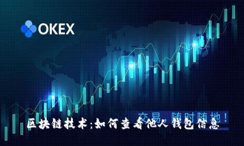 区块链技术：如何查看他人钱包信息
