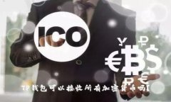 TP钱包可以接收所有加密货