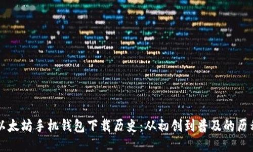 以太坊手机钱包下载历史：从初创到普及的历程