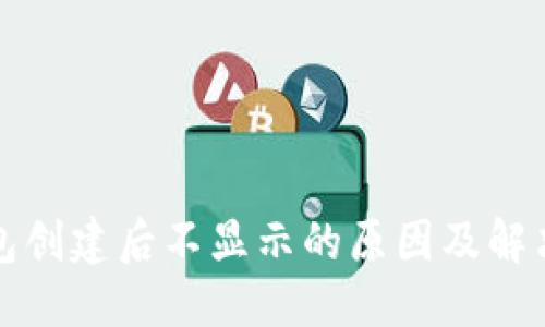 优质
TP钱包创建后不显示的原因及解决方法