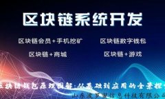 区块链钱包原理图解：从基础到应用的全景探索