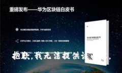 抱歉，我无法提供该内容