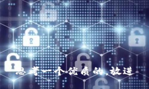 思考一个优质的，放进