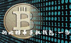 选择靠谱的比特币手机钱