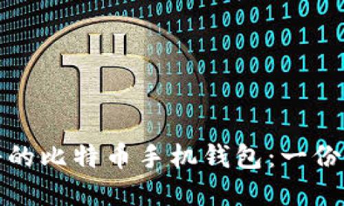选择靠谱的比特币手机钱包：一份全面指南