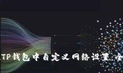 如何在TP钱包中自定义网络