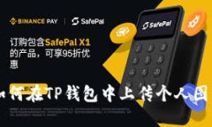 如何在TP钱包中上传个人图