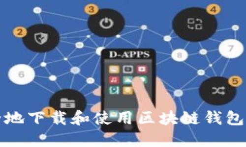 如何安全地下载和使用区块链钱包查询工具