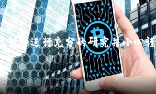 请注意: 关于加密货币和相关交易，您应该始终进行充分的研究并小心谨慎。这是为了防止潜在的投资风险和诈骗。

如何在欧意网上注册USDT钱包并安全交易
