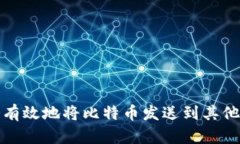 如何安全有效地将比特币