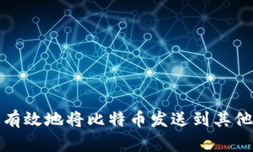 如何安全有效地将比特币发送到其他人的钱包