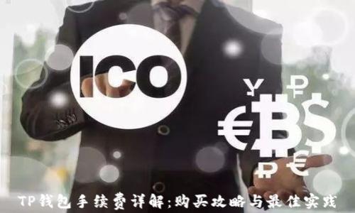 
TP钱包手续费详解：购买攻略与最佳实践