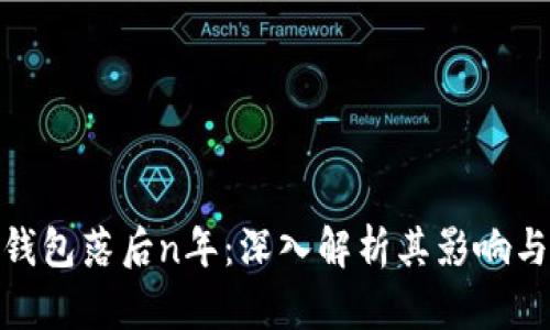 : 比特币钱包落后n年：深入解析其影响与应对策略