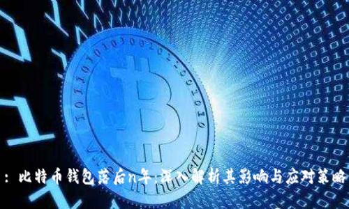 : 比特币钱包落后n年：深入解析其影响与应对策略