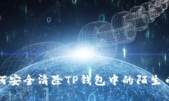 如何安全清除TP钱包中的陌
