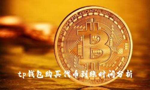 tp钱包购买代币到账时间分析