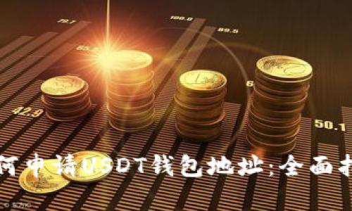 如何申请USDT钱包地址：全面指南