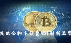 TP钱包转账失败会扣手续费