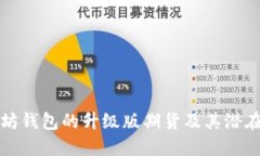 以太坊钱包的升级版期货