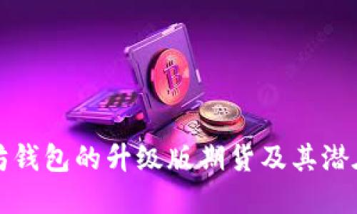 以太坊钱包的升级版期货及其潜在影响