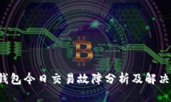  TP钱包今日交易故障分析