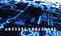 比特币交易平台：选择安