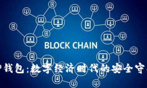 : TP钱包：数字经济时代的安全守护者