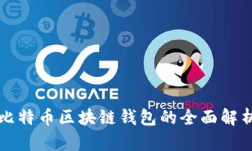 比特币区块链钱包的全面解析