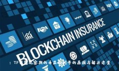 : TP钱包观察期的币显示问