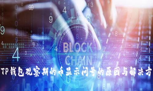 : TP钱包观察期的币显示问号的原因与解决方案