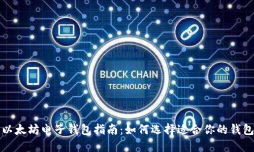 以太坊电子钱包指南：如何选择适合你的钱包