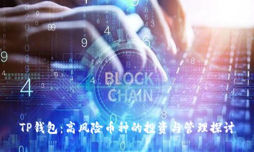 TP钱包：高风险币种的投资与管理探讨