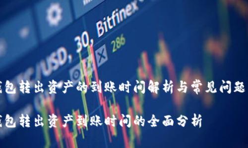 TP钱包转出资产的到账时间解析与常见问题解析

TP钱包转出资产到账时间的全面分析