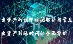 TP钱包转出资产的到账时间