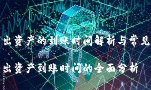TP钱包转出资产的到账时间解析与常见问题解析

TP钱包转出资产到账时间的全面分析