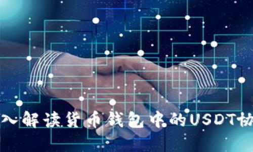深入解读货币钱包中的USDT协议