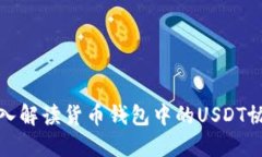 深入解读货币钱包中的U