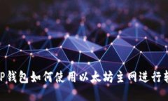 : TP钱包如何使用以太坊主