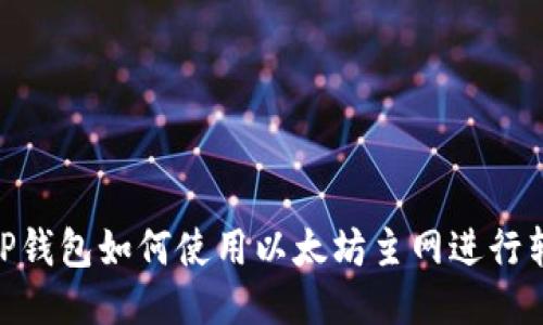 : TP钱包如何使用以太坊主网进行转账