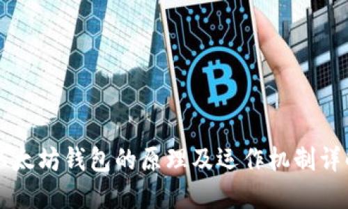 以太坊钱包的原理及运作机制详解