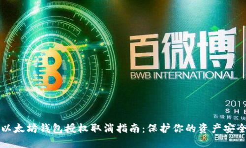 以太坊钱包授权取消指南：保护你的资产安全