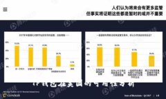 TP钱包在美国的可用性分析