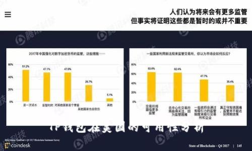 TP钱包在美国的可用性分析