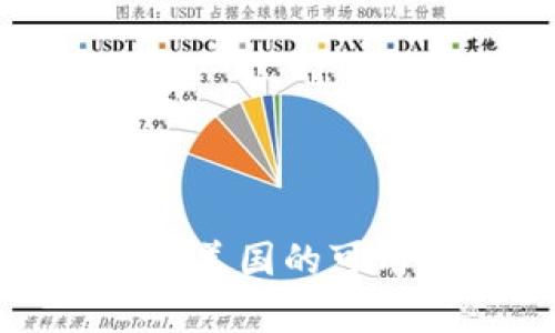 TP钱包在美国的可用性分析