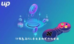 TP钱包与FIL币交易的可行性