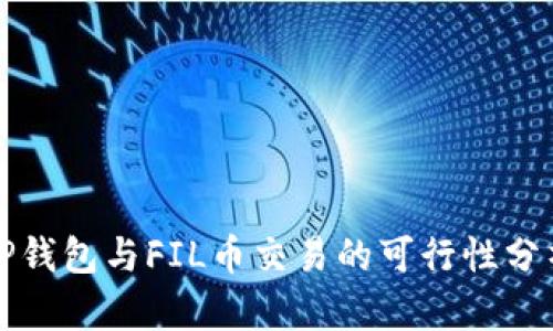 TP钱包与FIL币交易的可行性分析