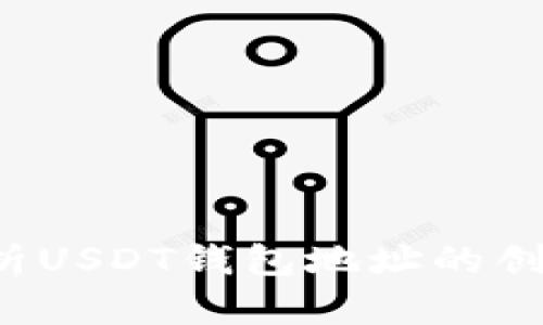  深入解析USDT钱包地址的创建与使用