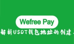  深入解析USDT钱包地址的创