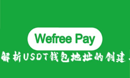  深入解析USDT钱包地址的创建与使用